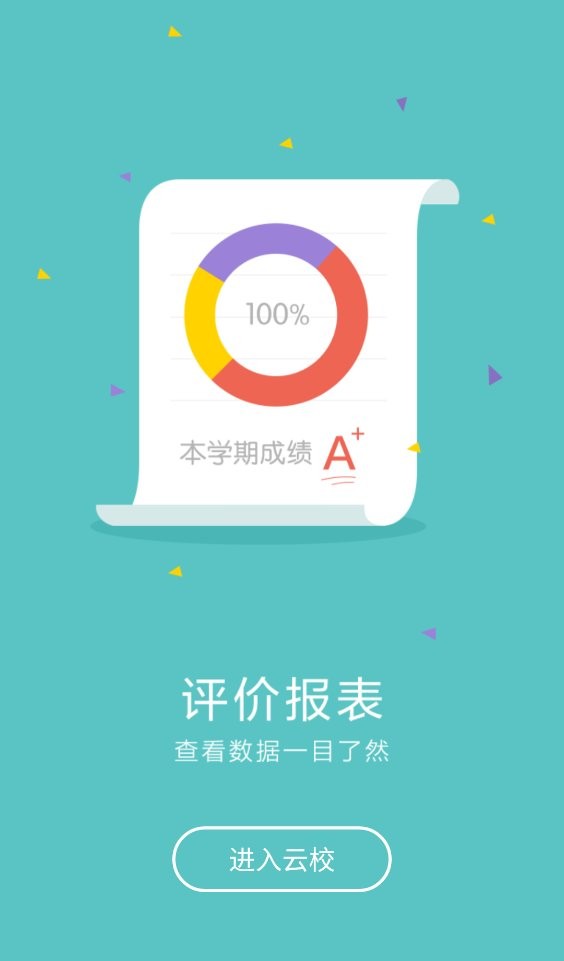 爱云校app官方下载