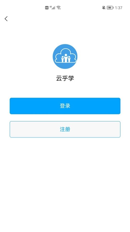 云乎学客户端截图1