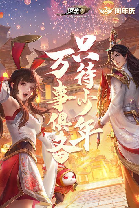 少年三国志零腾讯版截图2