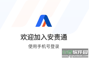 安责通手机app下载安装