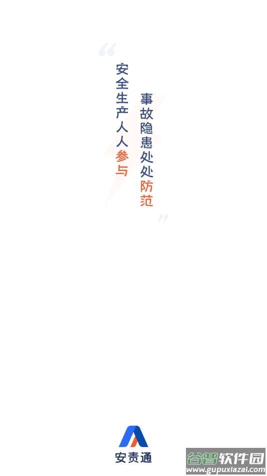安责通手机app下载安装截图1