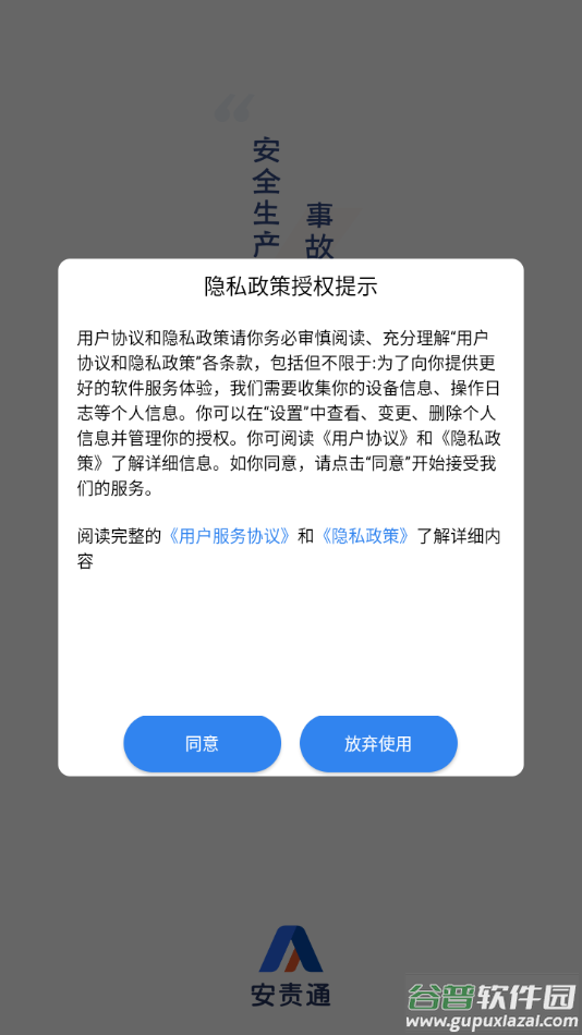 安责通手机app下载安装截图2