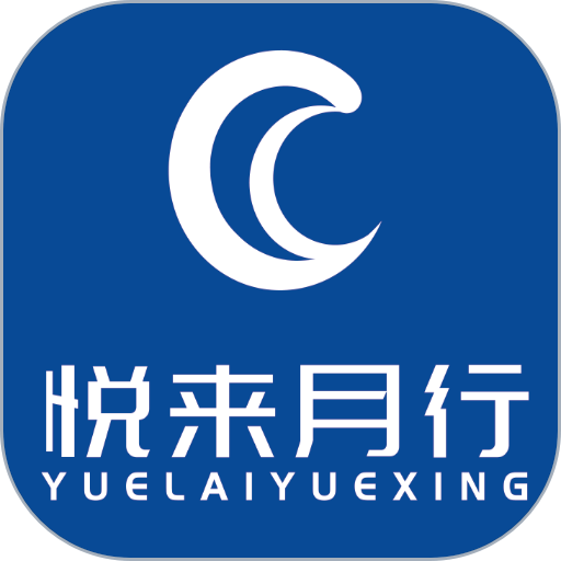 悦来月行网约车平台v2.0.1
