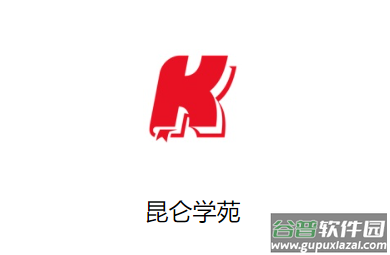 昆仑学苑app