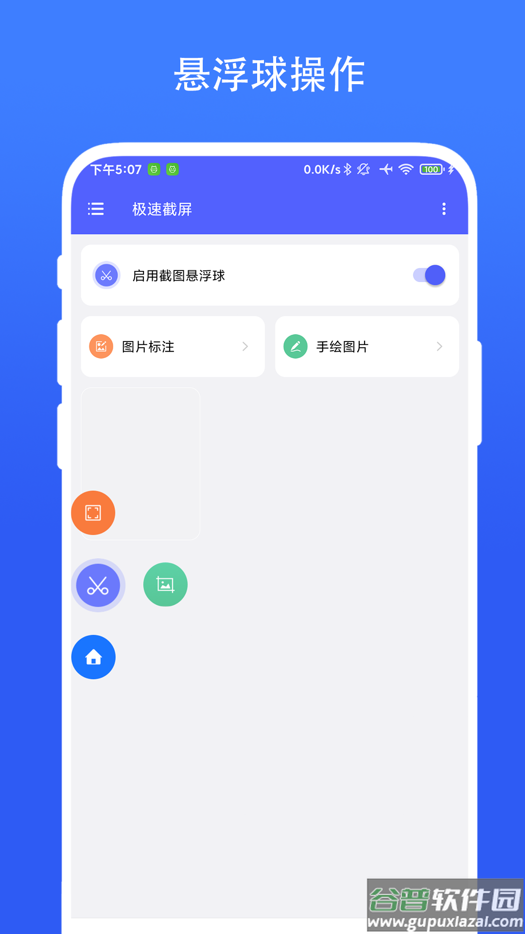 极速截屏app截图1