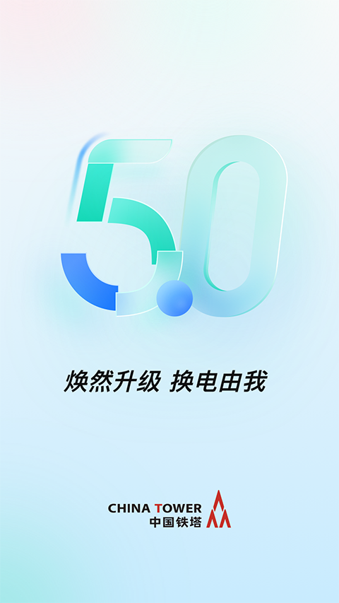 铁塔换电app最新版本截图1