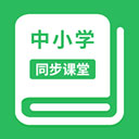 中小学同步课堂appv1.3.9