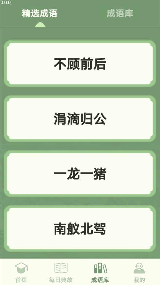 掌上智多星成语截图1