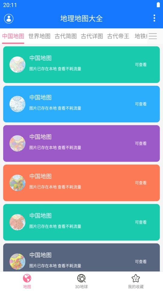 地理地图大全手机版免费截图1
