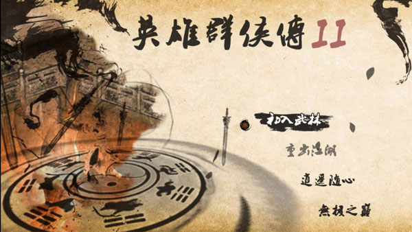 英雄群侠传2金光版最新版截图1