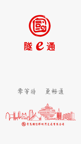隧e通app截图1