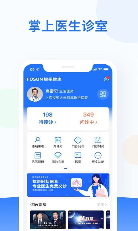 复星健康医生端手机版截图1