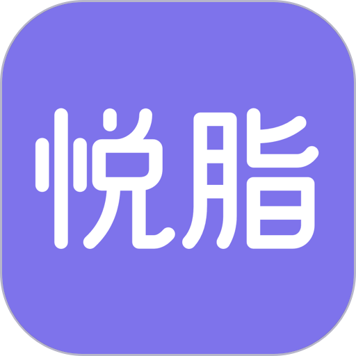 悦脂appv1.10.1
