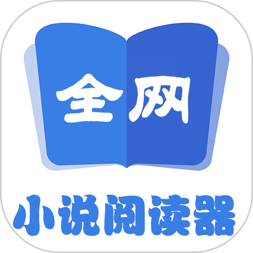 全网小说阅读器手机版v2.1.0