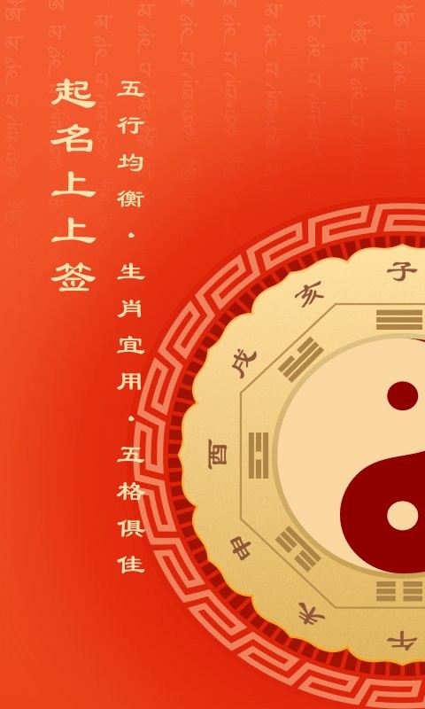 起名上上签软件截图3