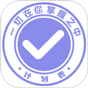 计划表软件appv6.25.0