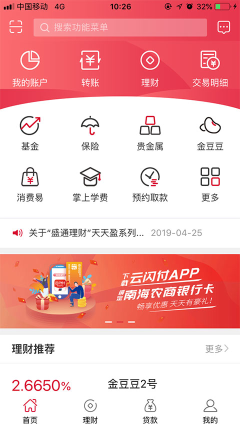 南海农商银行app截图1
