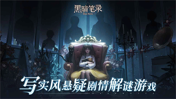 黑暗笔录手游官方正版截图1