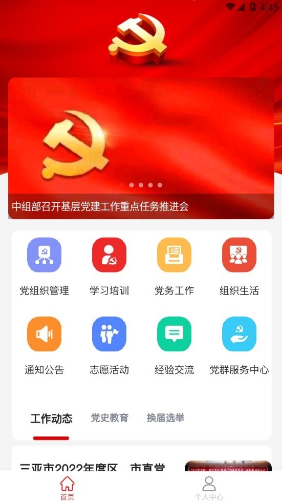 三亚基层党建app下载
