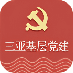 三亚基层党建平台v1.1.6