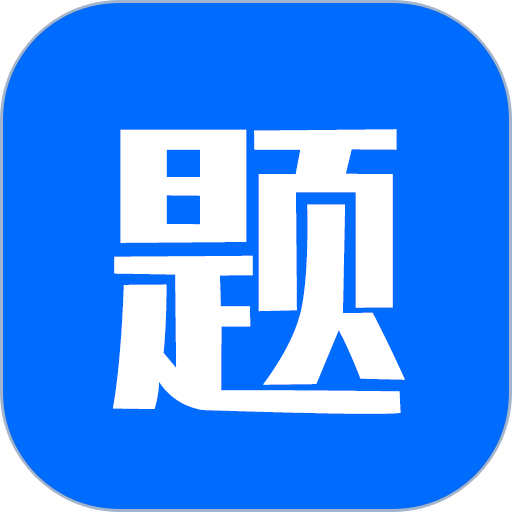 思鸿题库软件v1.1.8