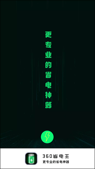 360省电王最新版截图1