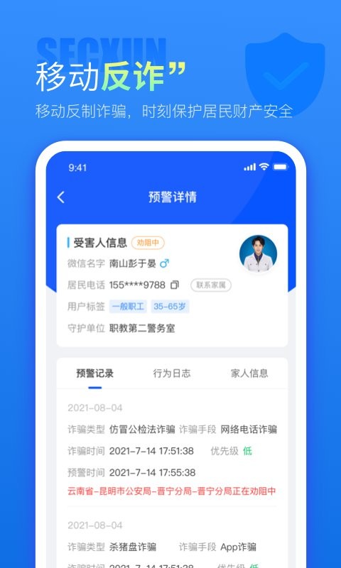 警右反诈软件截图3