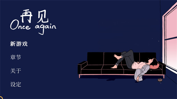 再见once again游戏截图1