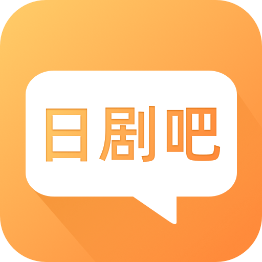 日剧吧appv2.0.1