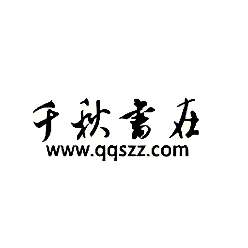 千秋书在官方正版v2.0