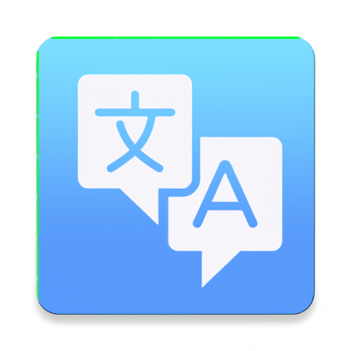 全能极速翻译appv1.0.0