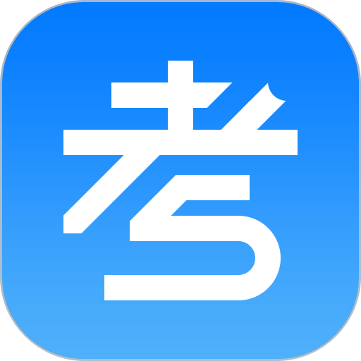 考试资料网客户端v3.3.0420