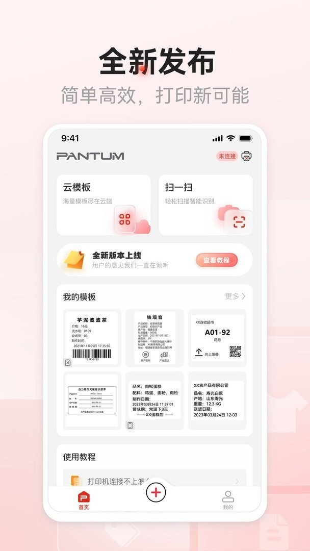 奔图标签打印机软件截图3