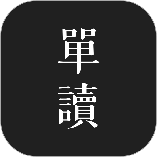 单读手机版v2.8.5