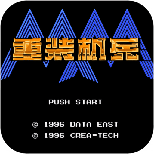 fc重装机兵中文版v3.0