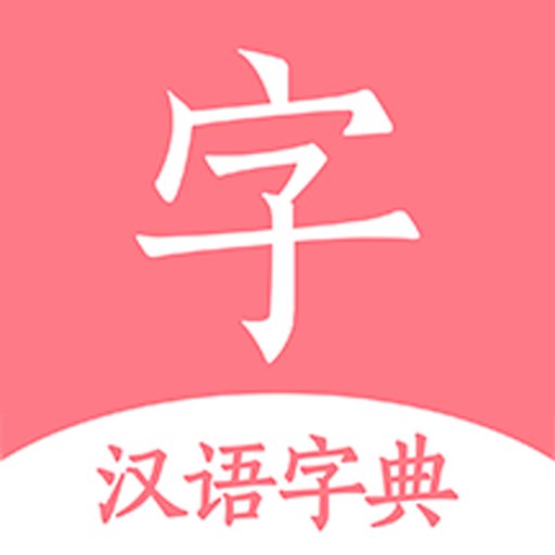 汉语字典词典官方版v3.6.8