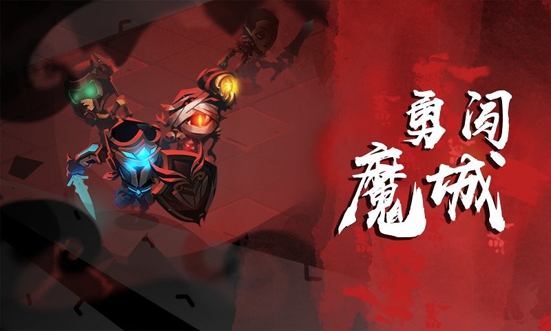 勇闯魔城官方版