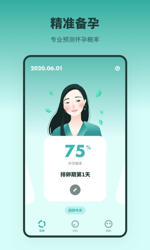 排卵期备孕日历官方版截图1