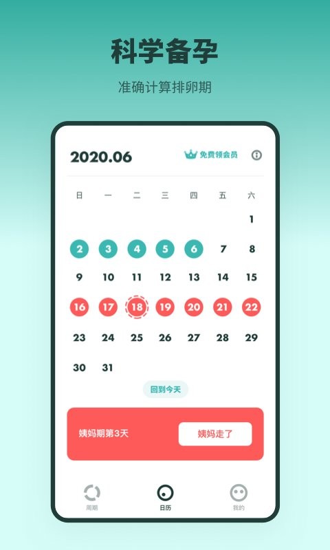排卵期备孕日历官方版截图2