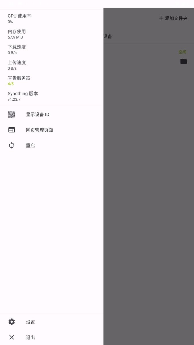 Syncthing客户端截图3