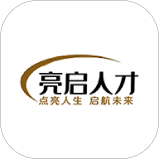 亮启人才appv1.0.3