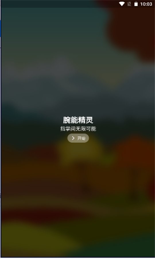腕能精灵官方版
