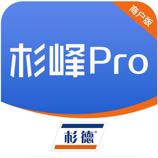 杉峰pro商户版pos机应用v3.2.4