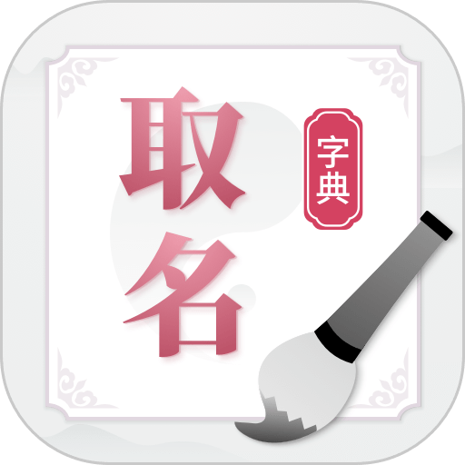 取名字典大全手机版v1.11401.4