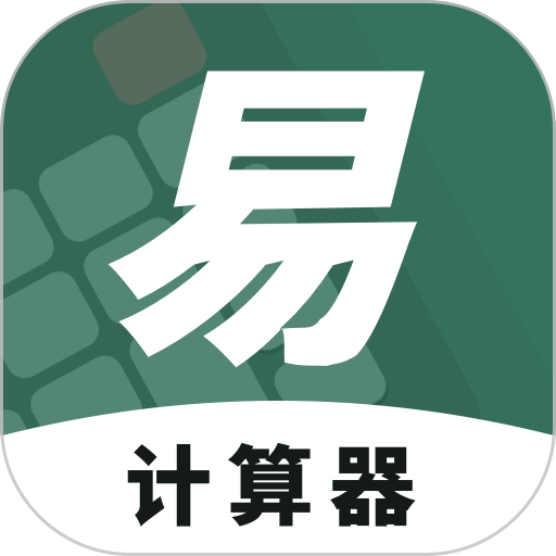 易计算器appv1.31500.2