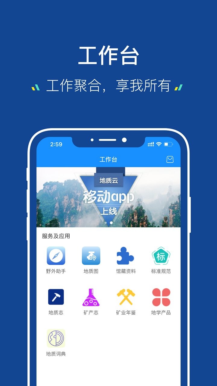 地质云客户端 地质云app官方下载