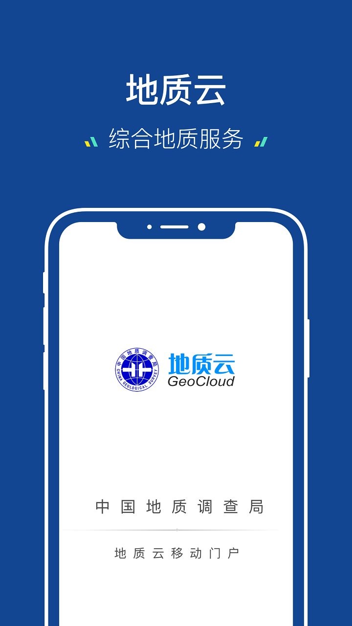 地质云客户端截图1