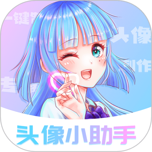 头像小助手免费版v1.5.5