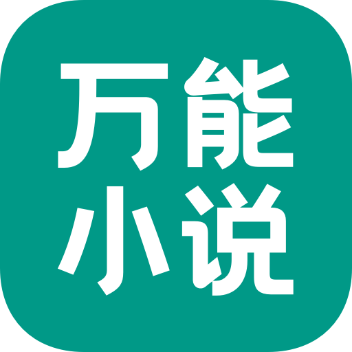 万能小说最新版v1.0.0