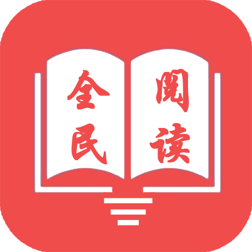 全民阅读官方版v3.3.1.0